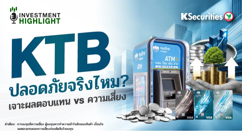KTB ปลอดภัยจริงไหม? เจาะผลตอบแทน vs ความเสี่ยง