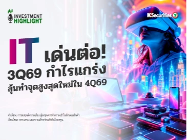 IT เด่นต่อ! 3Q69 กำไรแกร่ง ลุ้นทำจุดสูงสุดใหม่ใน 4Q69