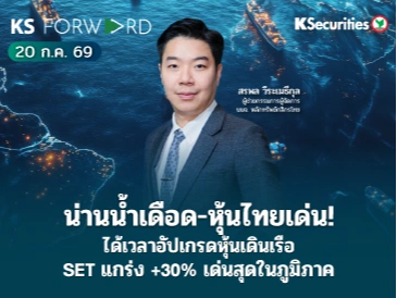 KS Forward 20 ก.ค. 2569