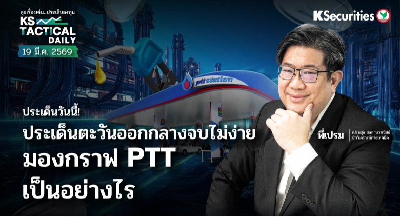 Tactical Daily วันที่ 19 มี.ค. 2569