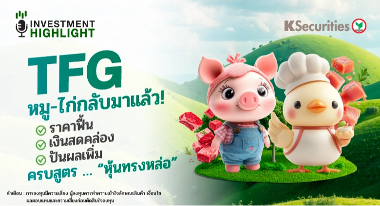 TFG หมู-ไก่กลับมาแล้ว! ราคาฟื้น เงินสดคล่อง ปันผลเพิ่ม ครบสูตร…