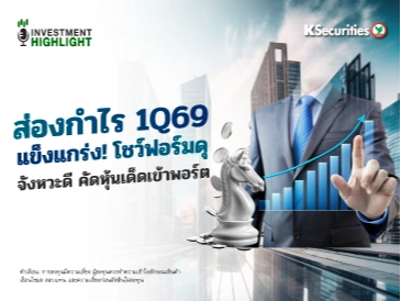 ส่องกำไร 1Q69 แข็งแกร่ง! โชว์ฟอร์มดุ จังหวะดี คัดหุ้นเด็ดเข้าพอร์ต