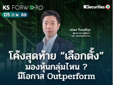 KS Forward 5 ก.พ. 69 