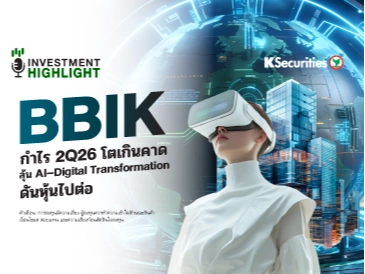 BBIK กำไร 2Q26 โตเกินคาด ลุ้น AI-Digital Transformation ดันหุ้นไปต่อ