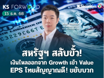 KS Forward 15 ธ.ค. 2568