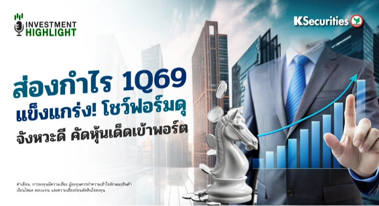 ส่องกำไร 1Q69 แข็งแกร่ง! โชว์ฟอร์มดุ จังหวะดี คัดหุ้นเด็ดเข้าพอร์ต