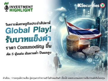 วิเคราะห์เศรษฐกิจประจำสัปดาห์ Global Play! ราคา Commodity ขึ้น รับบาทแข็งค่า คัด 5 หุ้นเด่น ผันผวนต่ำ ปันผลสูง สู้ศึกภูมิรัฐศาสตร์โลก
