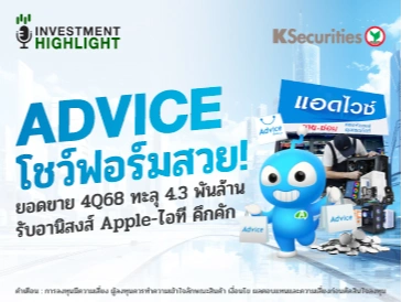 ADVICE โชว์ฟอร์มสวย! ยอดขาย 4Q68 ทะลุ 4.3 พันล้าน รับอานิสงส์ Apple-ไอที คึกคัก