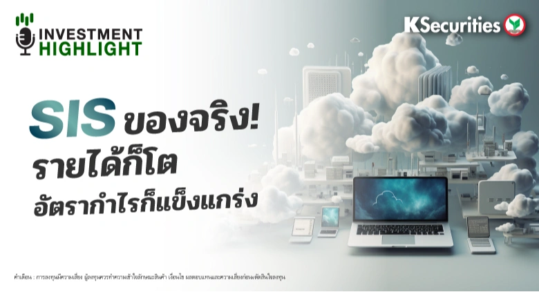SIS ของจริง! รายได้ก็โต อัตรากำไรก็แข็งแกร่ง