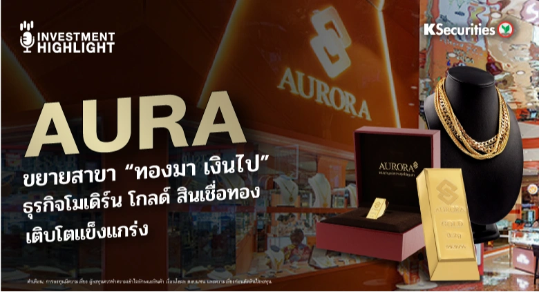 AURA ขยายสาขา “ทองมา เงินไป” ธุรกิจโมเดิร์น โกลด์ สินเชื่อทอง เติบโตแข็งแกร่ง