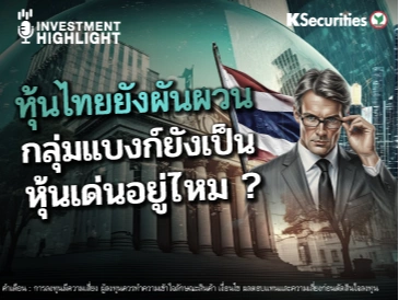 หุ้นไทยยังผันผวน กลุ่มแบงก์ยังเป็น หุ้นเด่นอยู่ไหม ?