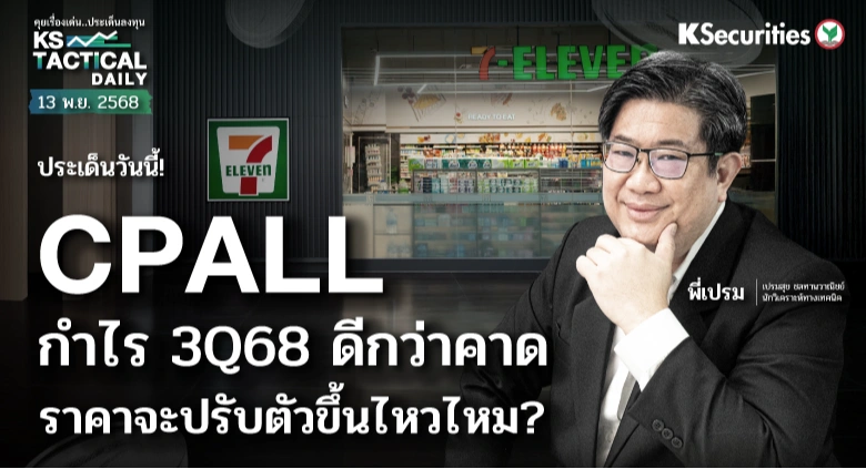 Tactical Daily วันที่ 13 พ.ย. 2568