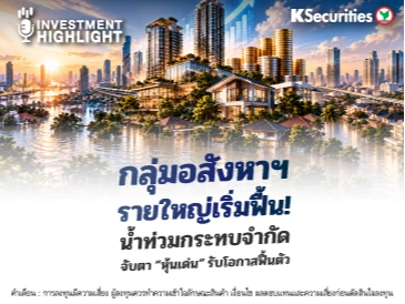 กลุ่มอสังหาฯ🏢 รายใหญ่เริ่มฟื้น! น้ำท่วมกระทบจำกัด🛶 จับตา “หุ้นเด่น” รับโอกาสฟื้นตัว