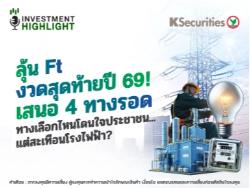 ลุ้น Ft งวดสุดท้ายปี 69! เสนอ 4 ทางรอด ทางเลือกไหนโดนใจประชาชน...แต่สะเทือนโรงไฟฟ้า?