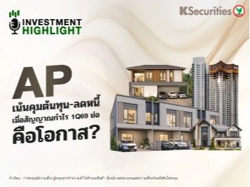 AP เน้นคุมต้นทุน-ลดหนี้ เมื่อสัญญาณกำไร 1Q69 ย่อ คือโอกาส?