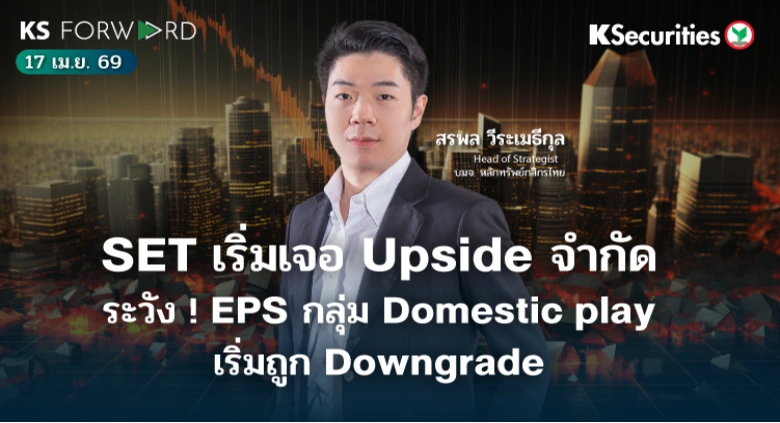 KS Forward 17 เม.ย. 69 