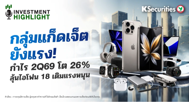 🏦 กลุ่มแก็ดเจ็ต ยังแรง! กำไร 2Q69 โต 26% ลุ้นไอโฟน 18 เติมแรงหนุน
