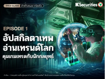 อัปสกิลตาเทพ อ่านเทรนด์โลก คุมเกมเทรด