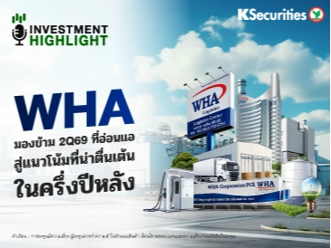 WHA มองข้าม 2Q69 ที่อ่อนแอ สู่แนวโน้มที่น่าตื่นเต้นในครึ่งปีหลัง🏢