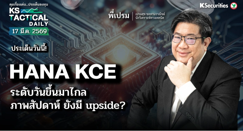 Tactical Daily วันที่ 18 มี.ค. 2569