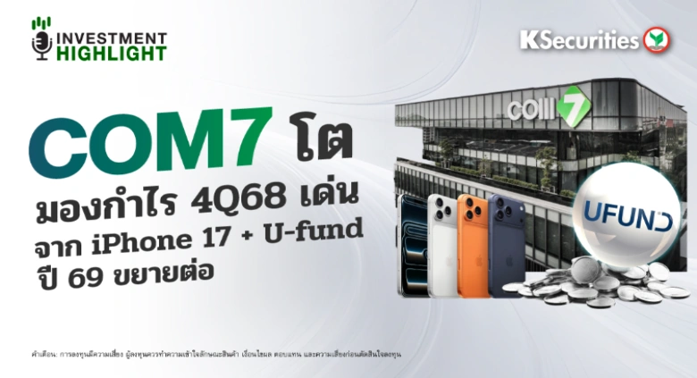 COM7 โต มองกำไร 4Q68 เด่น จาก iPhone 17 + U-fund ปี 69 ขยายต่อ