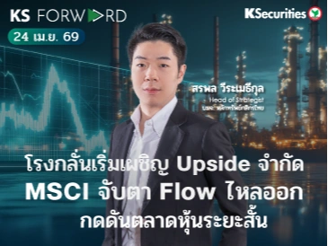 KS Forward 24 เม.ย. 69 