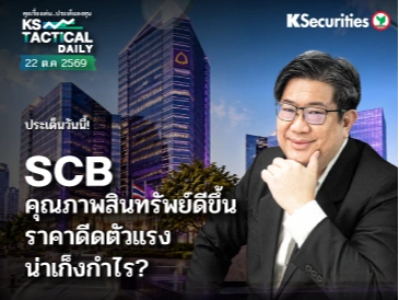 Tactical Daily 22 ต.ค. 69