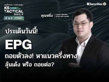 Tactical Daily 4 พ.ย. 68