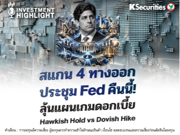 🏦 สแกน 4 ทางออก ประชุม Fed คืนนี้!  ลุ้นแผนเกมดอกเบี้ย Hawkish Hold vs Dovish Hike
