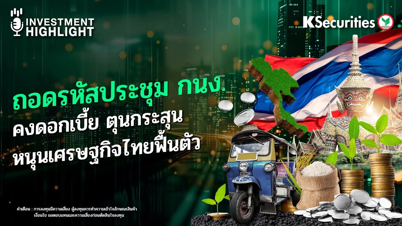 ถอดรหัสประชุม กนง. คงดอกเบี้ย ตุนกระสุน หนุนเศรษฐกิจไทยฟื้นตัว