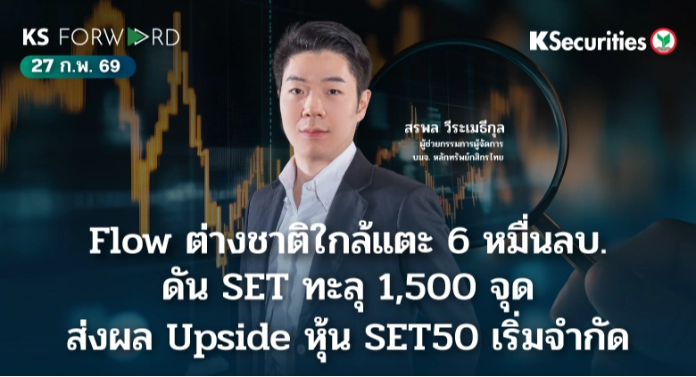 KS Forward 27 ก.พ. 69 