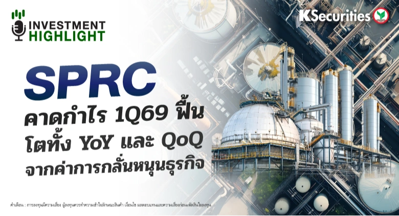 SPRC คาดกำไร 1Q69 ฟื้น โตทั้ง YoY และ QoQ จากค่าการกลั่นหนุนธุรกิจ