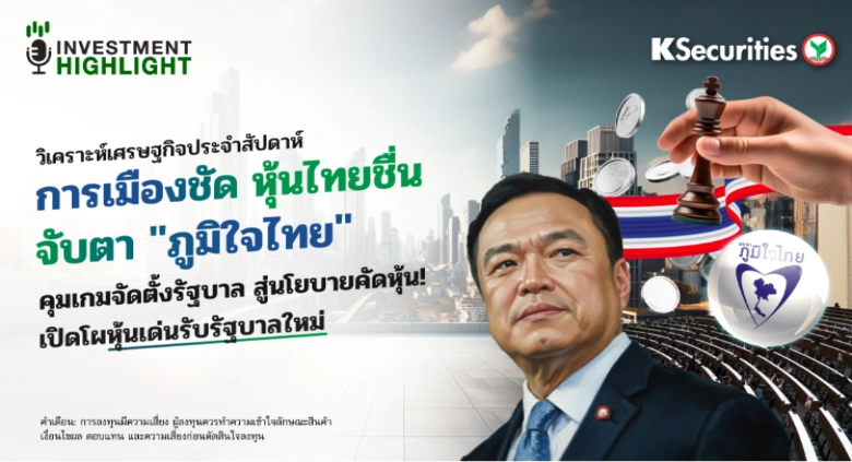วิเคราะห์เศรษฐกิจ การเมืองชัด หุ้นไทยชื่น จับตา 