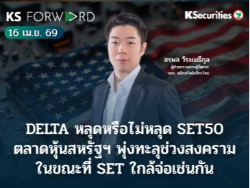 KS Forward 16 เม.ย. 69 