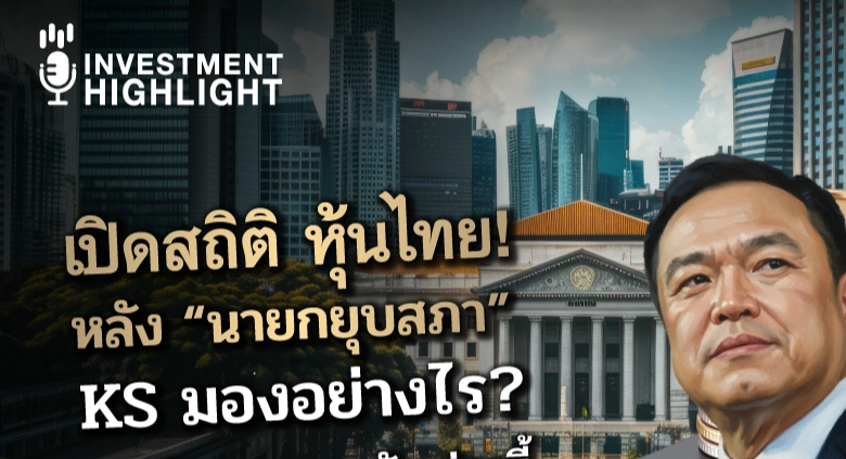 เปิดสถิติ หุ้นไทย! หลัง 