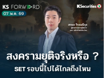 KS Forward 7 พ.ค. 2569