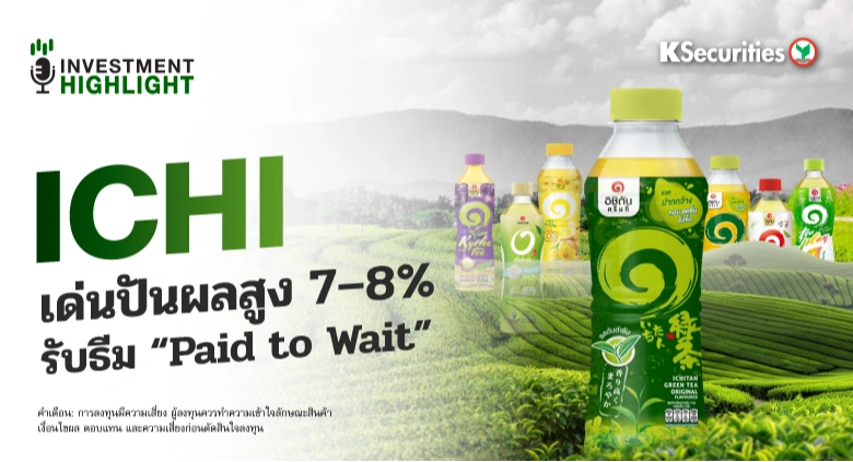 ICHI เด่นปันผลสูง 7–8% รับธีม “Paid to Wait”