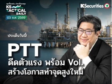 Tactical Daily วันที่ 3 ก.ค. 2569