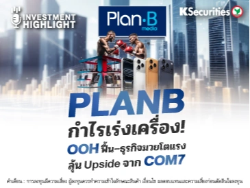 PLANB กำไรเร่งเครื่อง! OOH ฟื้น–ธุรกิจมวยโตแรง ลุ้น Upside จาก COM7