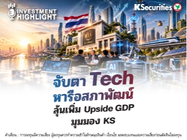 📈 จับตา Tech หารือสภาพัฒน์ ลุ้นเพิ่ม Upside GDP 🔎 มุมมอง KS