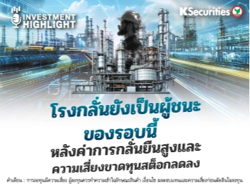 โรงกลั่นยังเป็นผู้ชนะ ของรอบนี้ หลังค่าการกลั่นยืนสูงและความเสี่ยงขาดทุนสต็อกลดลง