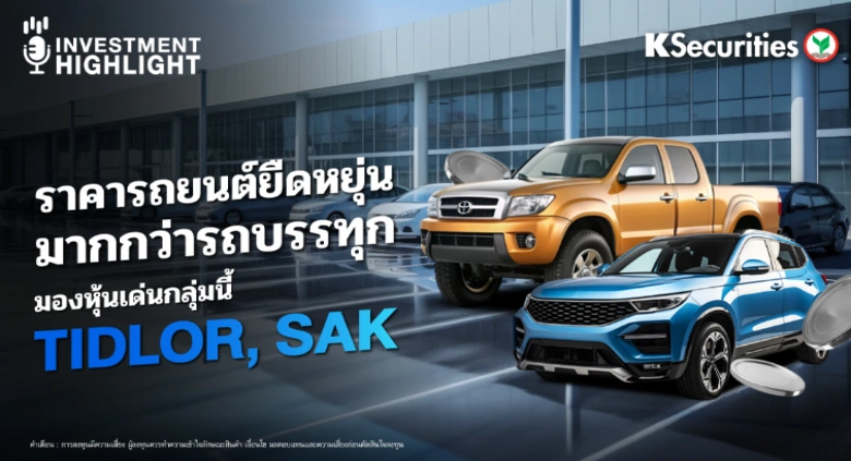 ราคารถยนต์ยืดหยุ่น มากกว่ารถบรรทุก มองหุ้นเด่นกลุ่มนี้ TIDLOR, SAK