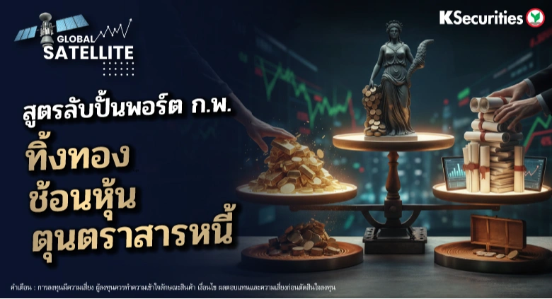 🌍 “Global Satellite” สูตรลับปั้นพอร์ต กุมภาพันธ์ ทิ้งทอง-ช้อนหุ้น-ตุนตราสารหนี้