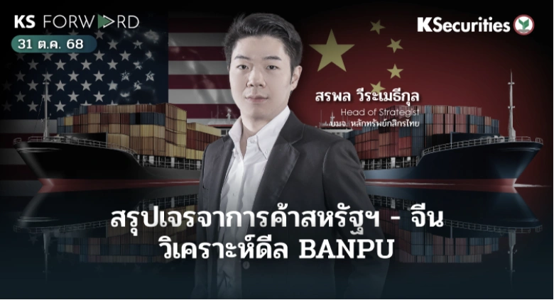 KS Forward 31 ต.ค. 68