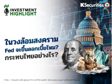 ในวงล้อมสงคราม Fed จะขึ้นดอกเบี้ยไหม? กระทบไทยอย่างไร?