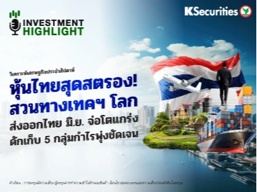 วิเคราะห์เศรษฐกิจประจำสัปดาห์ หุ้นไทยสุดสตรอง! สวนทางเทคฯ โลก ส่งออกไทย มิ.ย. จ่อโตแกร่ง ดักเก็บ 5 กลุ่มกำไรพุ่งชัดเจน