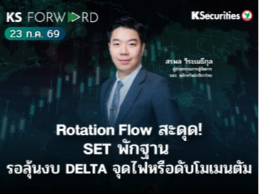 KS Forward 23 ก.ค. 2569