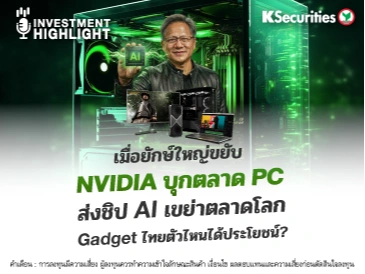 เมื่อยักษ์ใหญ่ขยับ NVIDIA บุกตลาด PC ส่งชิป AI เขย่าตลาดโลก Gadget ไทยตัวไหนได้ประโยชน์?