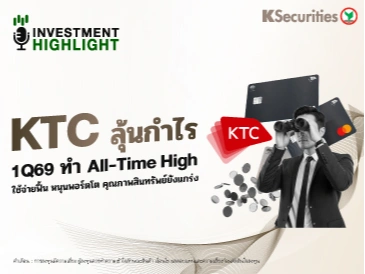 KTC ลุ้นกำไร 1Q69 ทำ All-Time High ใช้จ่ายฟื้น หนุนพอร์ตโต คุณภาพสินทรัพย์ยังแกร่ง