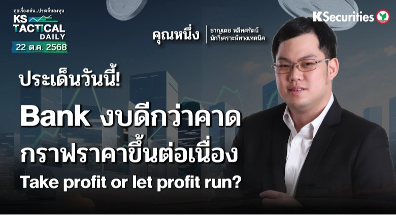 Tactical Daily วันที่ 22 ต.ค. 2568